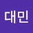 전대민