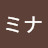 金ミナ