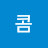 달콤