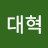 최대혁
