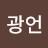 고광언
