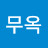 금무옥