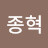 김종혁