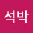김석박