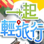 一起 輕 旅行