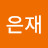 이은재