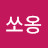 쏘옹