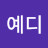 안녕예디