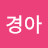 안경아