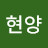 최현양
