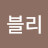 홍블리
