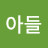 이장의아들