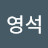 김영석