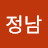강정남