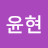 이윤현