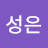 유성은