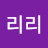 리리