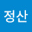 김정산