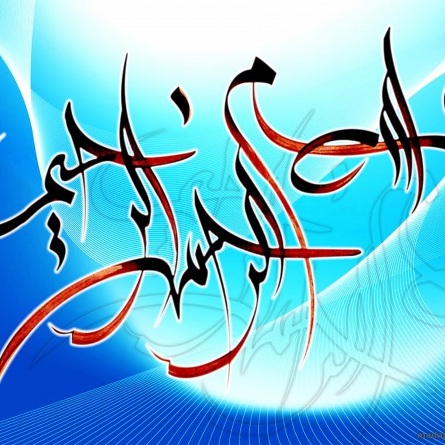 Russia today in arabic sport. Бисмилла Рахман Рахим. Красивые слова на арабском. Клипарт бисмилля. Открытки Бисмилла Рахман Рахим.