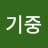 김기중