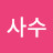 김사수