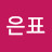 김은표