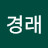 김경래
