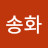 채송화