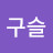 조구슬