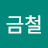 이금철