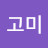 박고미
