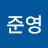 양준영