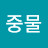 마중물