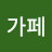 아가페