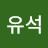 한유석
