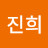 김진희