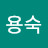 김용숙