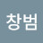 박창범