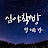 심야책방 별 헤는 밤