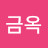 최금옥