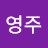 김영주