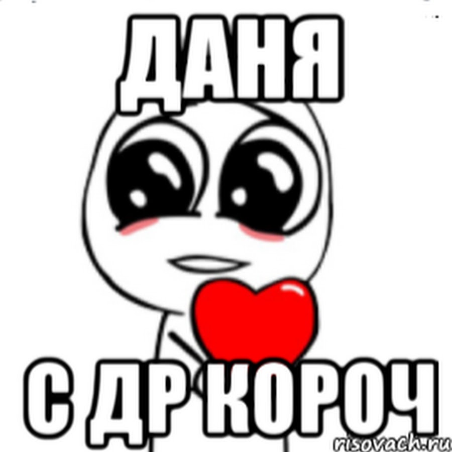 С днем рождения даня картинки для мальчика