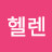 정해주