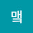 맼