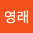 송영래