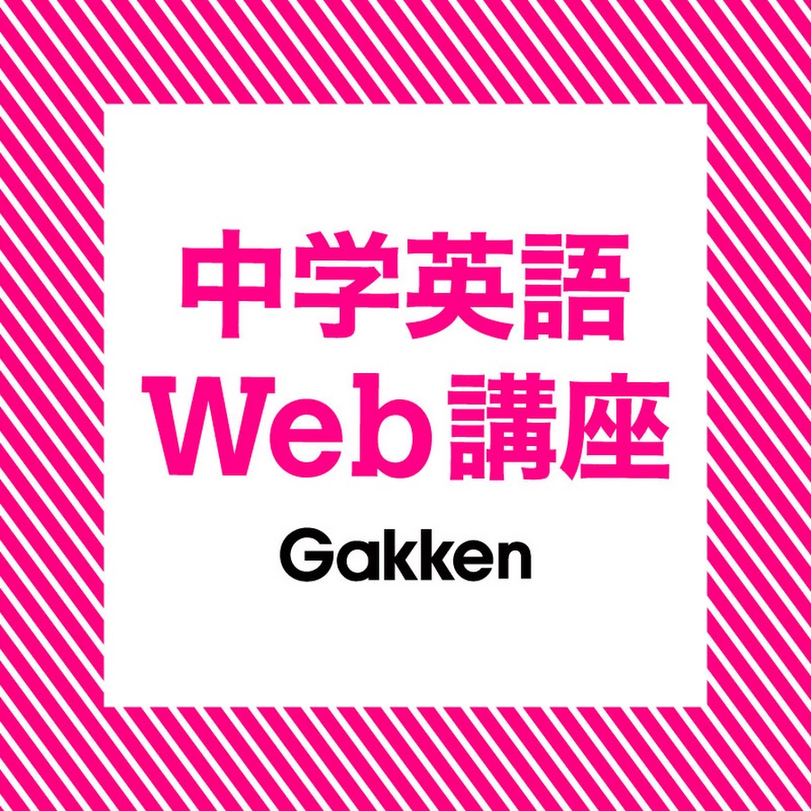 学研 しゃべって身につく中学英語web講座 解説動画 Youtube