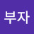 30억부자