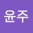 남윤주
