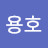 김용호