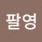 오팔영